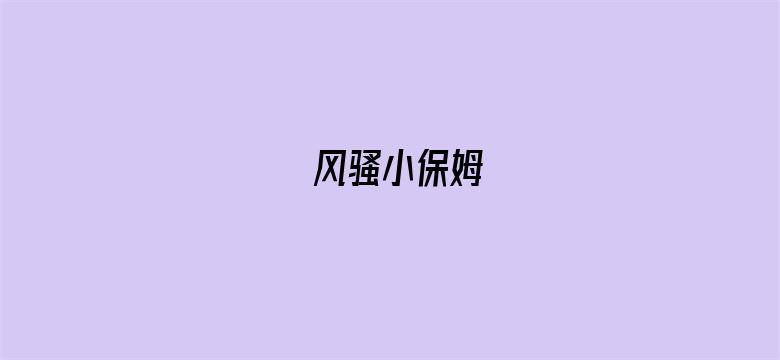 风骚小保姆-Movie